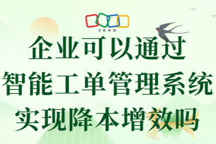 企业可以通过智能工单管理系统实现降本增效吗？