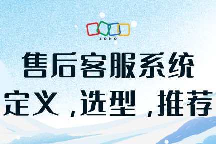 售后客服系统定义、选型、推荐