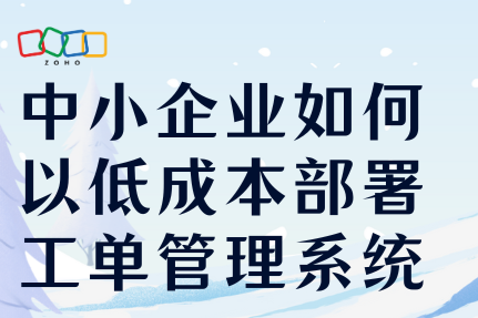 中小企业如何以低成本部署高效的工单管理系统