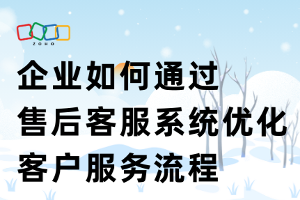 企业如何通过售后客服系统优化客户服务流程