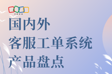 国内外客服工单系统产品盘点