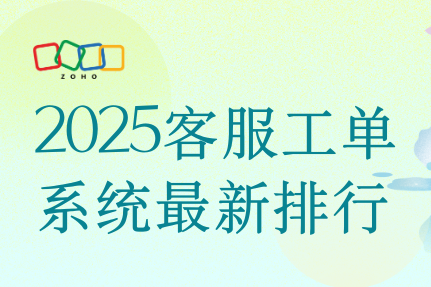 2025客服工单系统最新排行