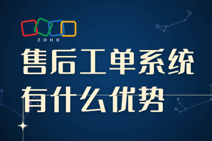 选择合适的售后工单系统：企业需要关注的关键点