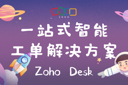 一站式智能工单解决方案—Zoho Desk