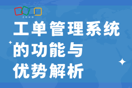 工单管理系统的功能与优势解析