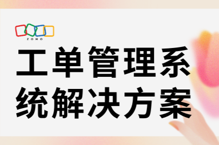 工单管理系统解决方案 | 功能、优势与价格全解析