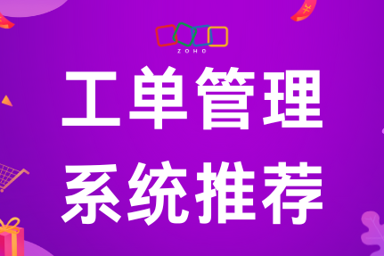 工单管理系统推荐：功能、价格与使用体验全解析