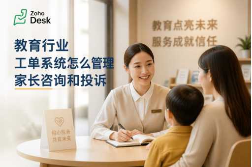教育行业工单系统怎么管理家长咨询和投诉