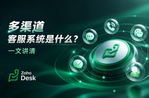 多渠道客服系统是什么?一文讲清