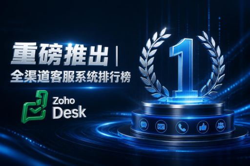 重磅推出|全渠道客服系统排行榜