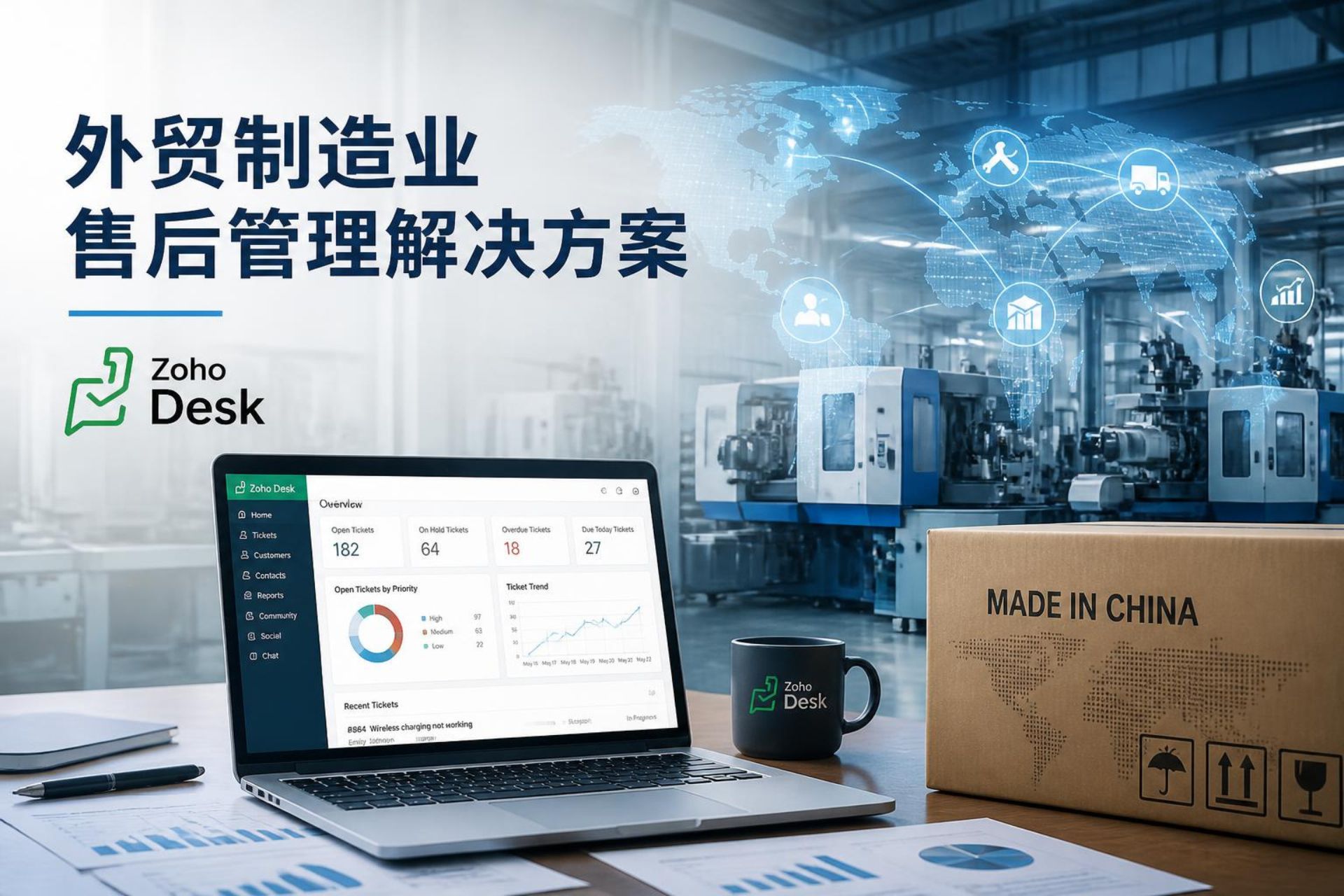外贸制造业售后管理解决方案