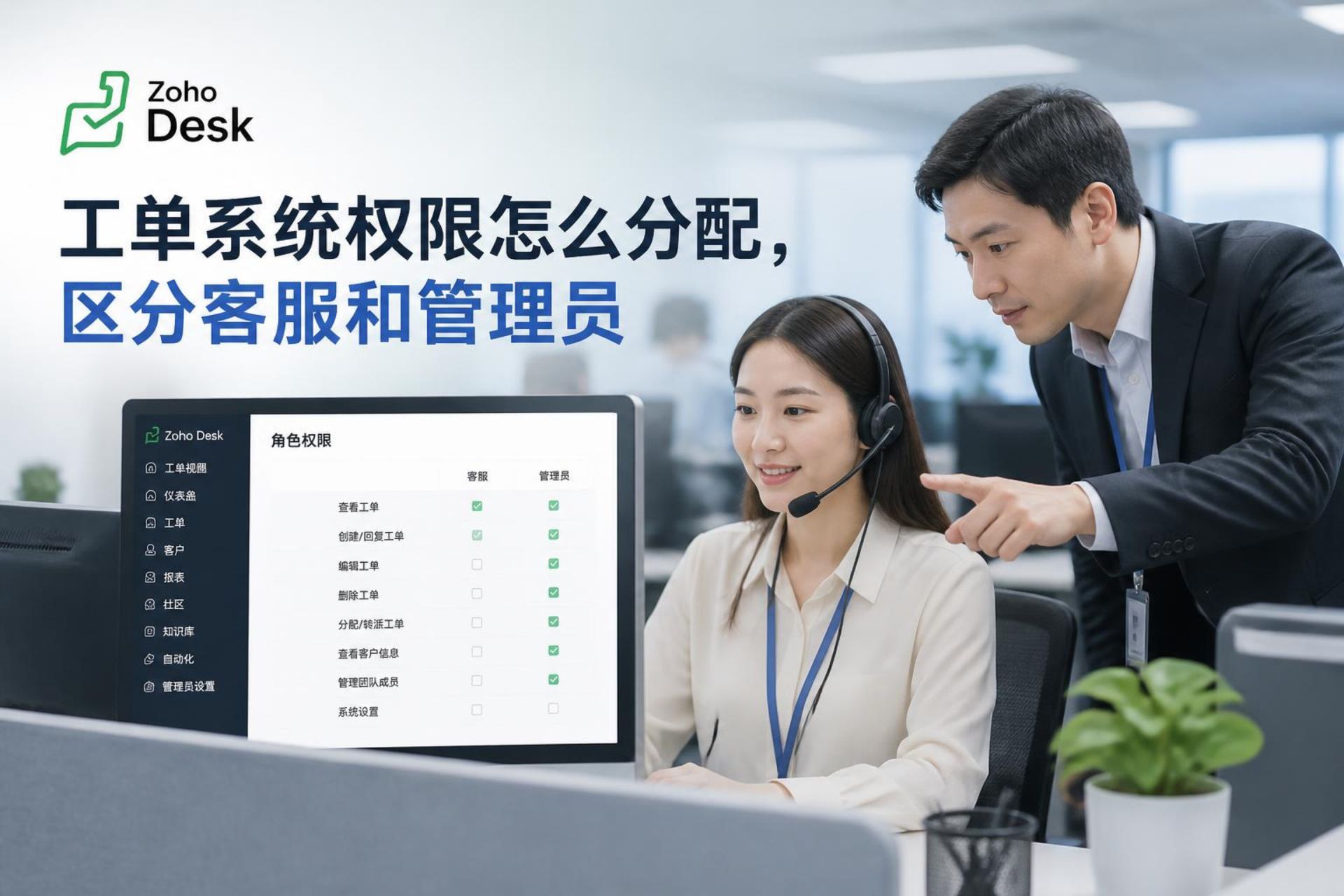 工单系统权限怎么分配,区分客服和管理员