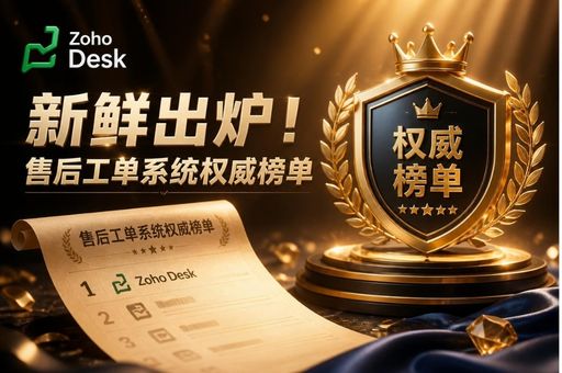 新鲜出炉！售后工单系统权威榜单