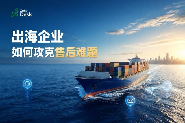 出海企业如何攻克售后难题