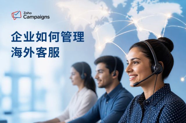 企业如何管理海外客服