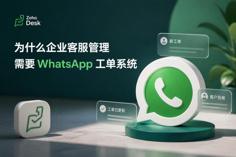为什么企业客服管理需要 WhatsApp 工单系统