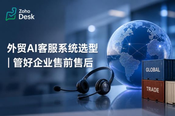 外贸AI客服系统选型|管好企业售前售后