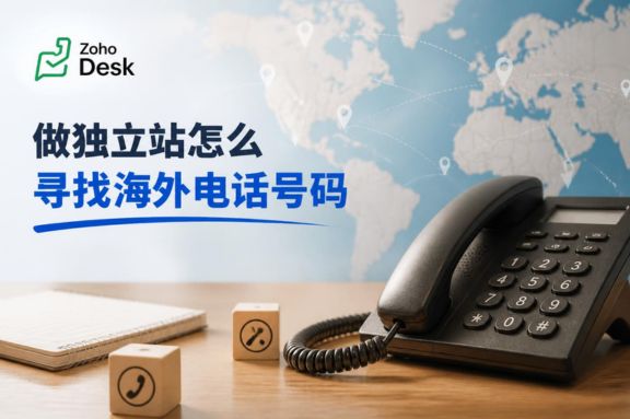 做独立站怎么寻找海外电话号码