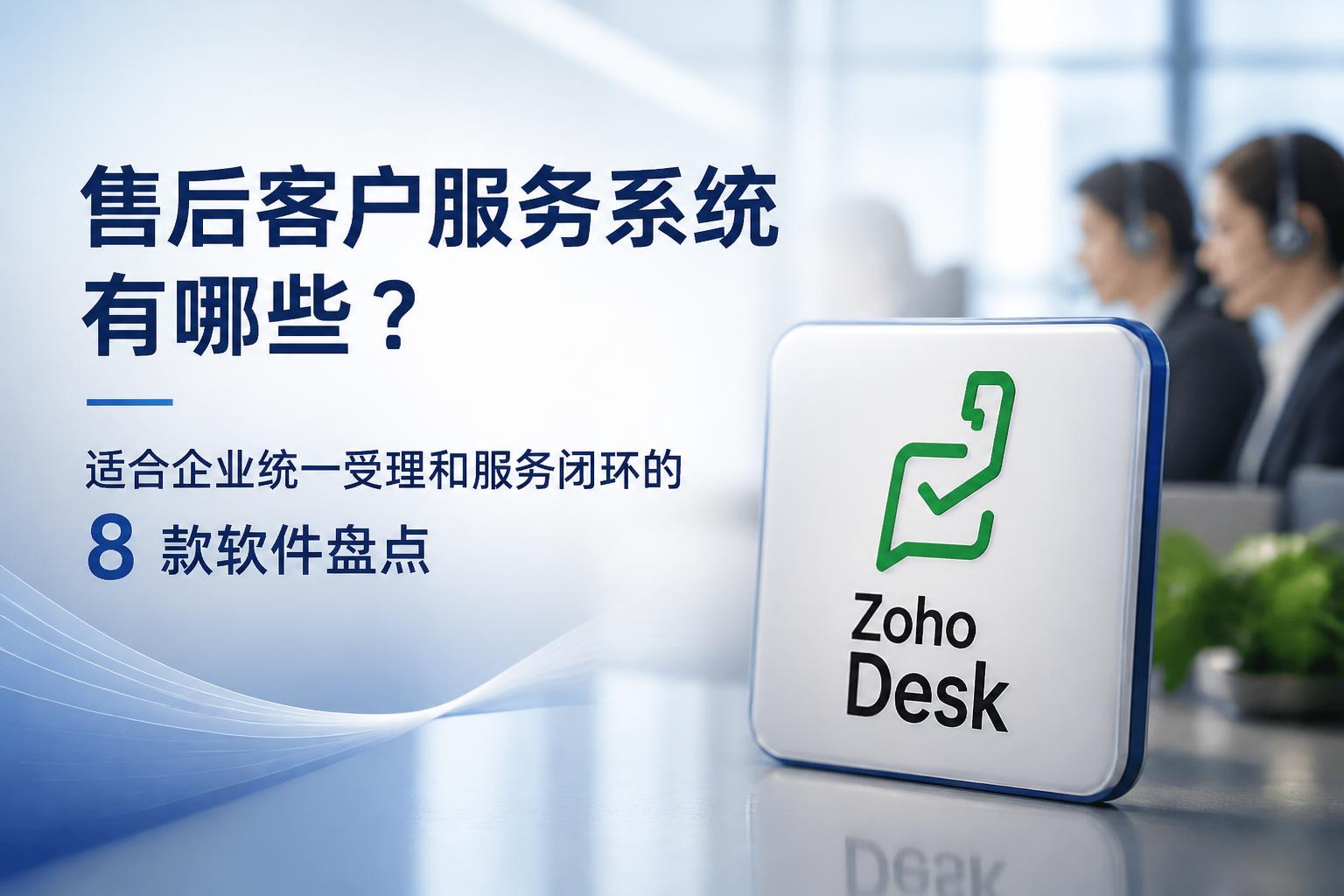 售后客户服务系统有哪些?适合企业统一受理和服务闭环的 8 款软件盘点