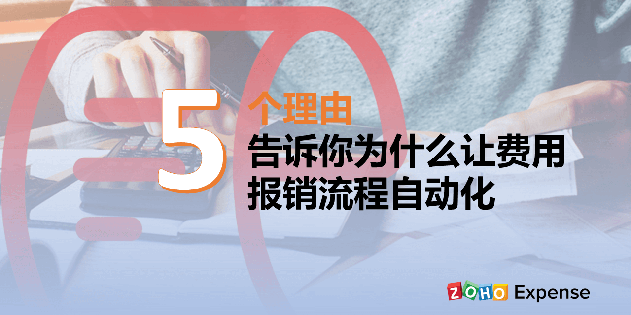 5个理由告诉你为什么让费用报销流程自动化