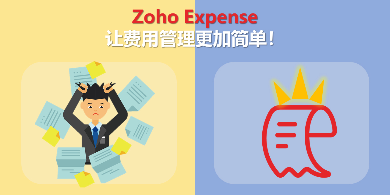 Zoho Expense让费用管理更加简单