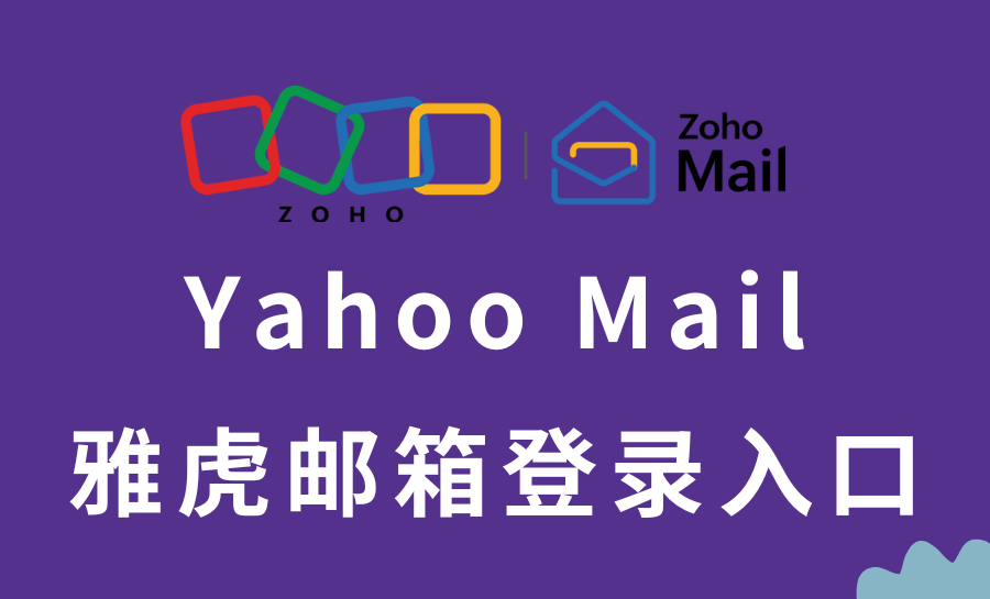 Yahoo Mail雅虎邮箱官网登录入口