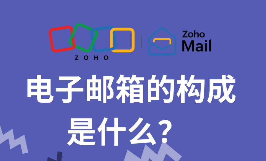 电子邮箱的构成是什么？