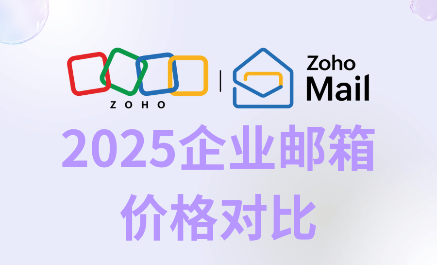 2025年最新价格对比|想要购买企业邮箱，需要多少钱？