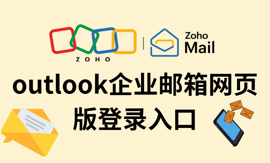 Outlook企业邮箱网页版登录入口