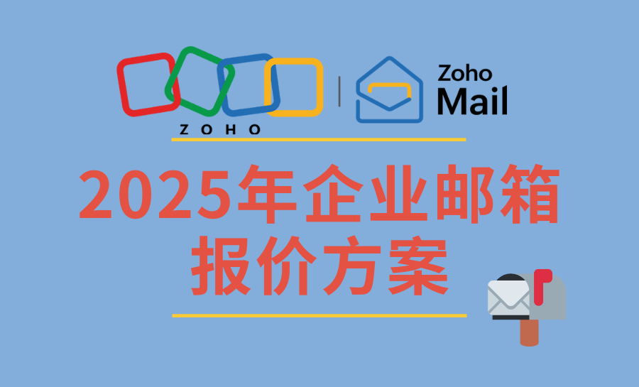 企业邮箱服务收费贵吗？2025年企业邮箱报价方案