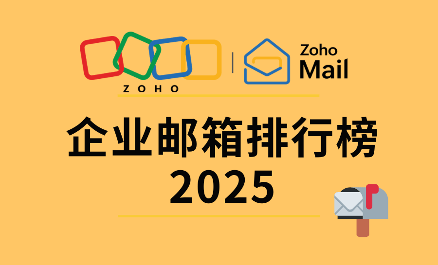 企业邮箱排行榜2025 | 五大企业邮箱品牌推荐