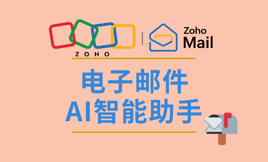 电子邮件的AI智能助手是什么？AI有什么用？