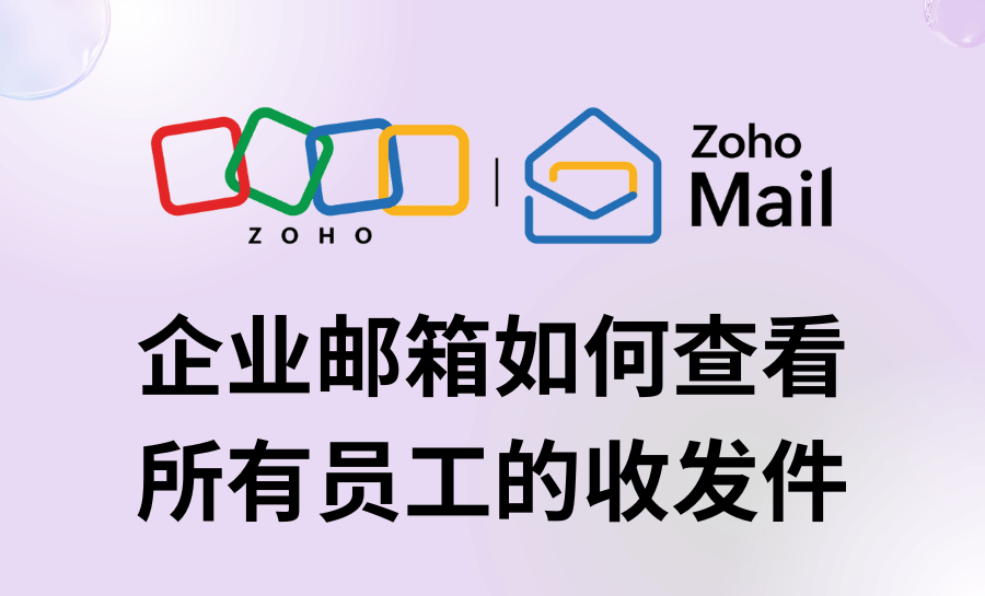 企业邮箱如何查看所有员工的收发件？一文详解邮件自动转发功能