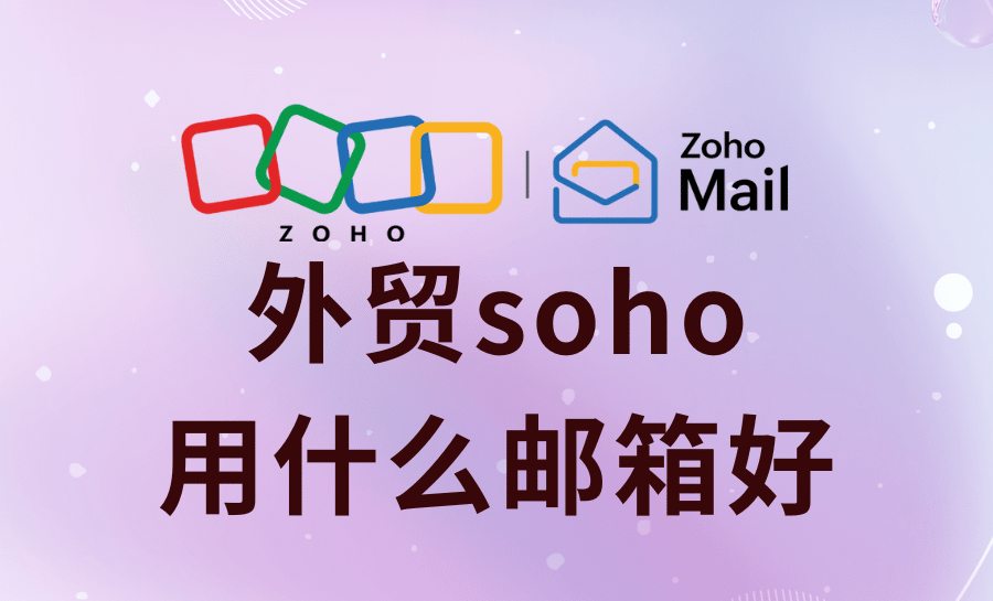 外贸soho用什么邮箱好