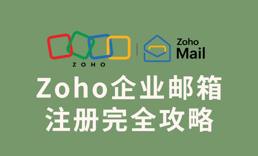 最好的外贸邮箱：Zoho企业邮箱注册完全攻略