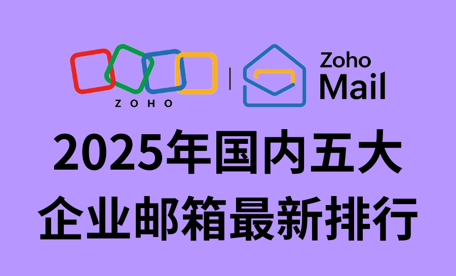 2025年国内五大企业邮箱最新排行