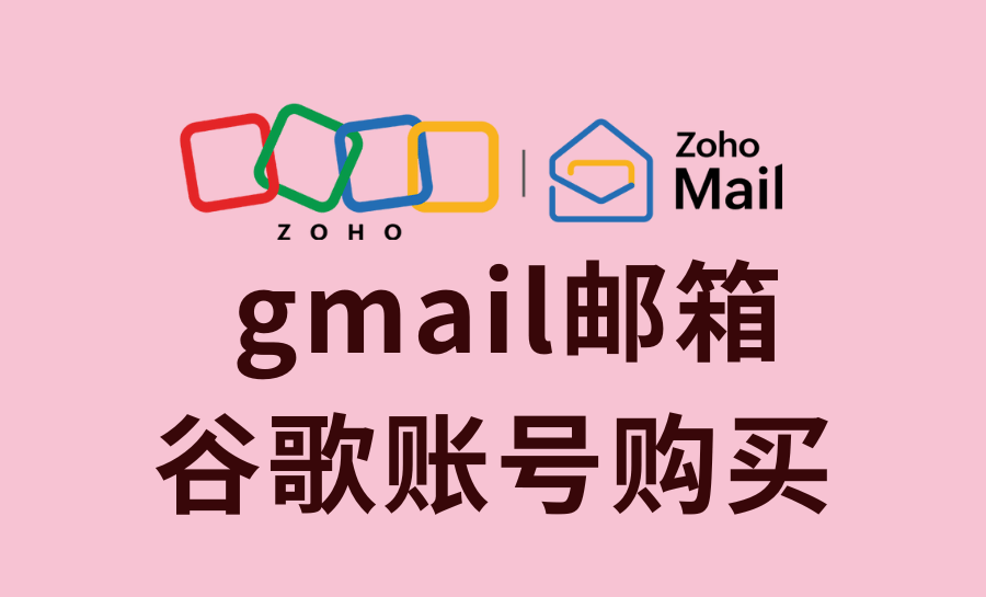 gmail邮箱谷歌账号购买