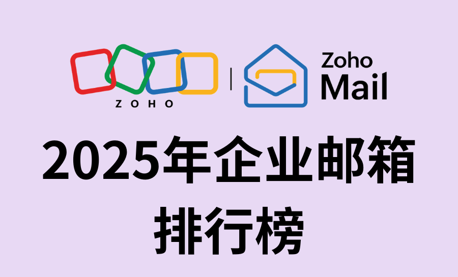 2025年企业邮箱排行榜：哪个更适合你