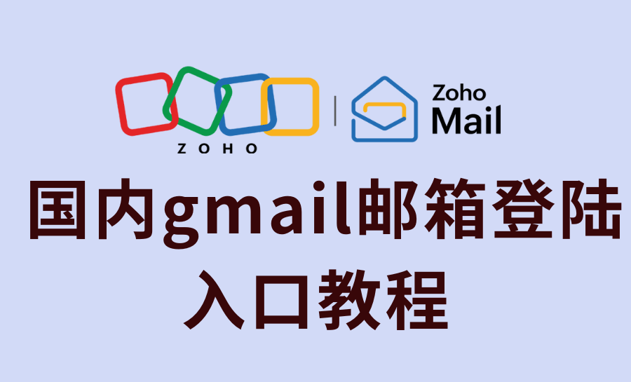 国内gmail邮箱登陆入口教程