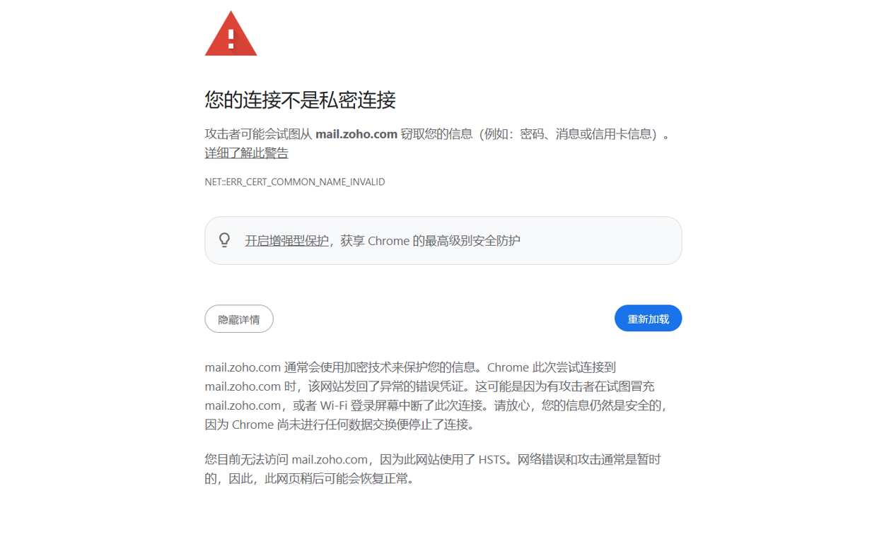 访问Zoho邮箱提示"连接不是私密连接"?原因与排查指南