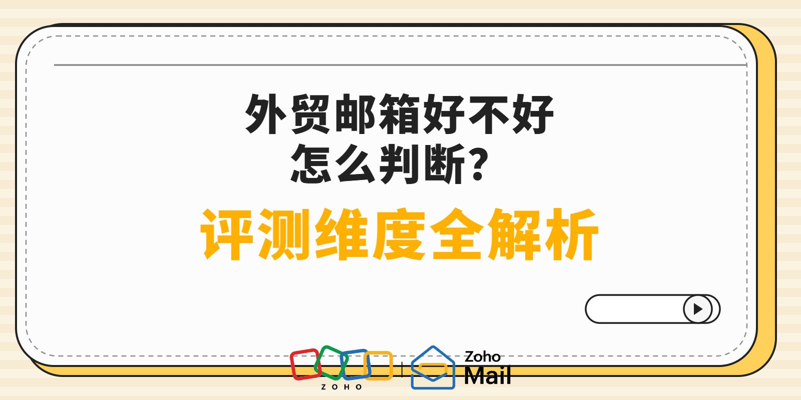 外贸邮箱好不好怎么判断?外贸邮箱评测维度全解析