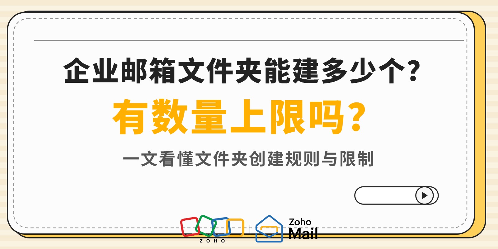 企业邮箱文件夹能建多少个？有数量上限吗？