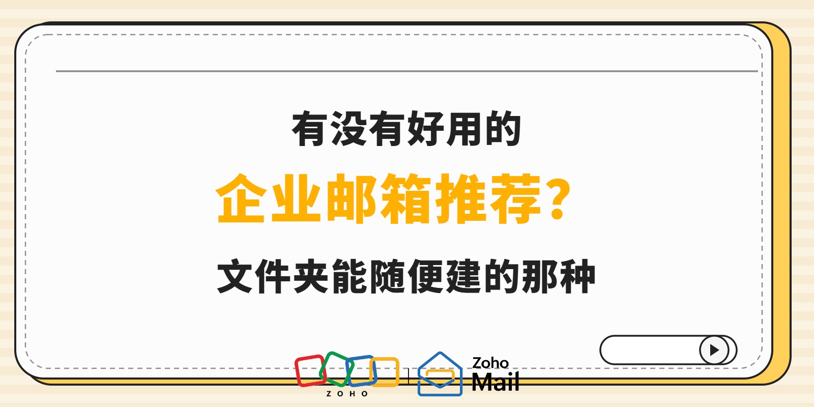 有没有好用的企业邮箱推荐？文件夹能随便建的那种