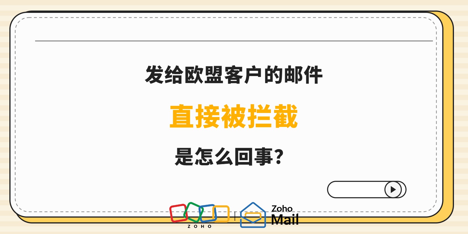 发给欧盟客户的邮件直接被拦截，是怎么回事？