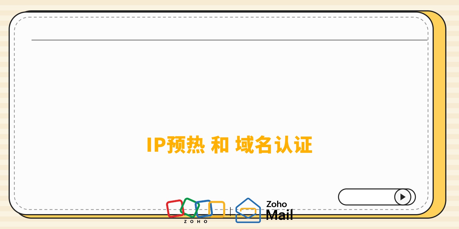 新邮箱发国外邮件总被退回？IP预热和域名认证是关键