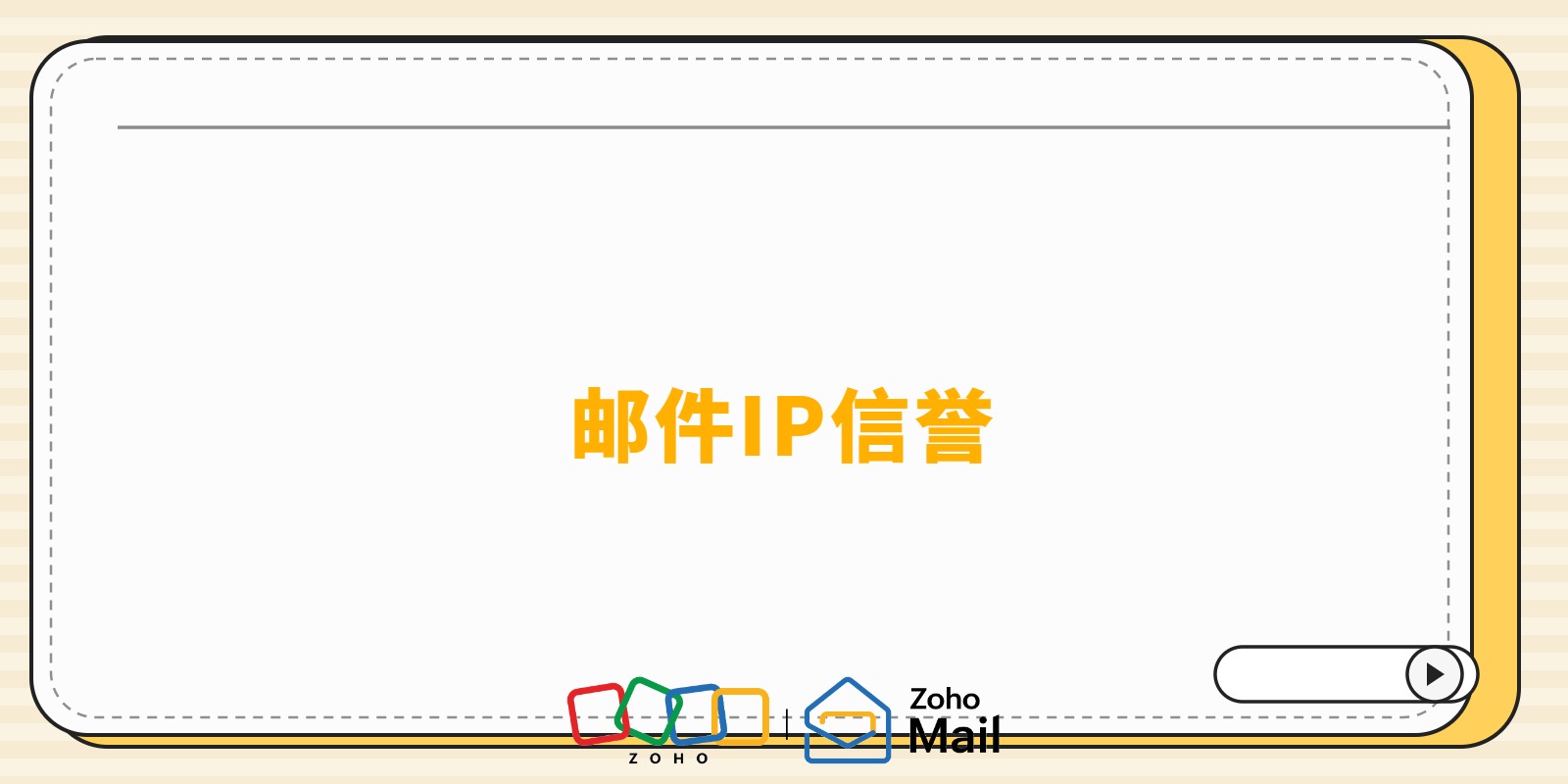 为什么新邮箱发邮件会被拦截？邮件IP信誉和预热机制详解