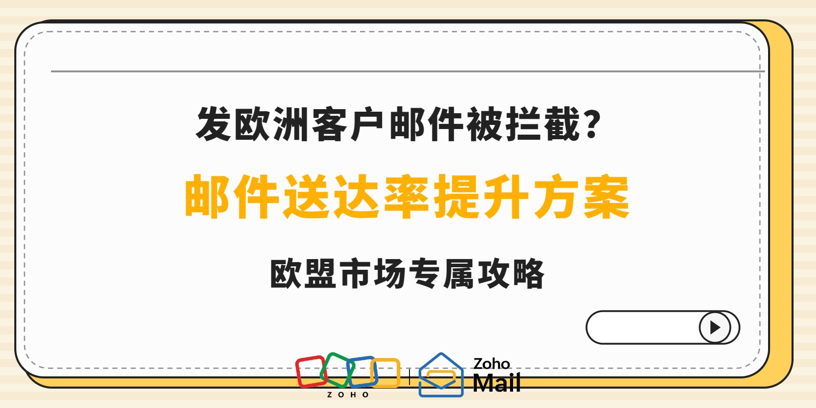 发欧洲客户邮件被拦截怎么解决？欧盟邮件送达率提升方案