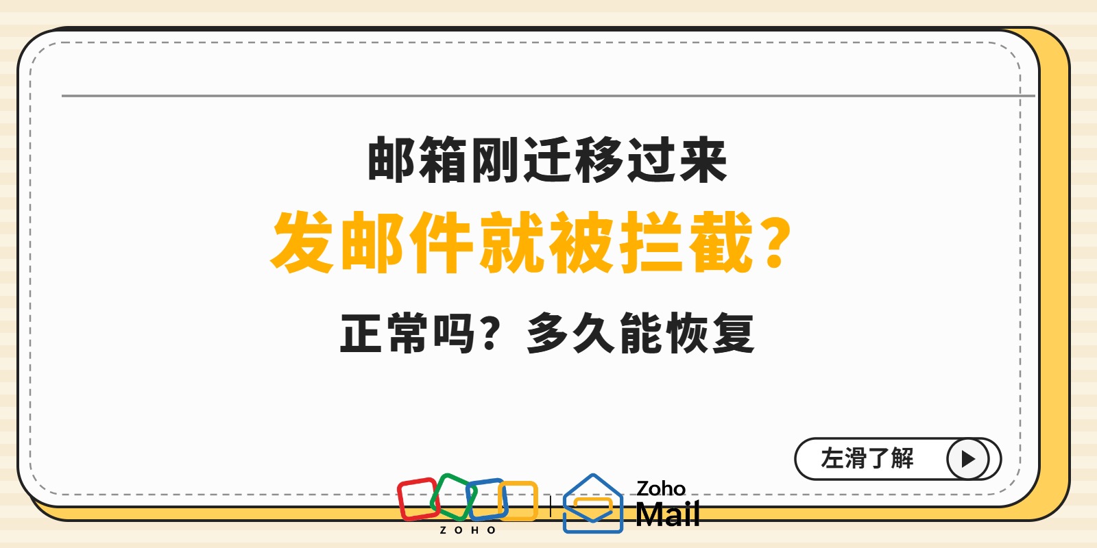 邮箱刚迁移过来发邮件就被拦截，正常吗？多久能恢复