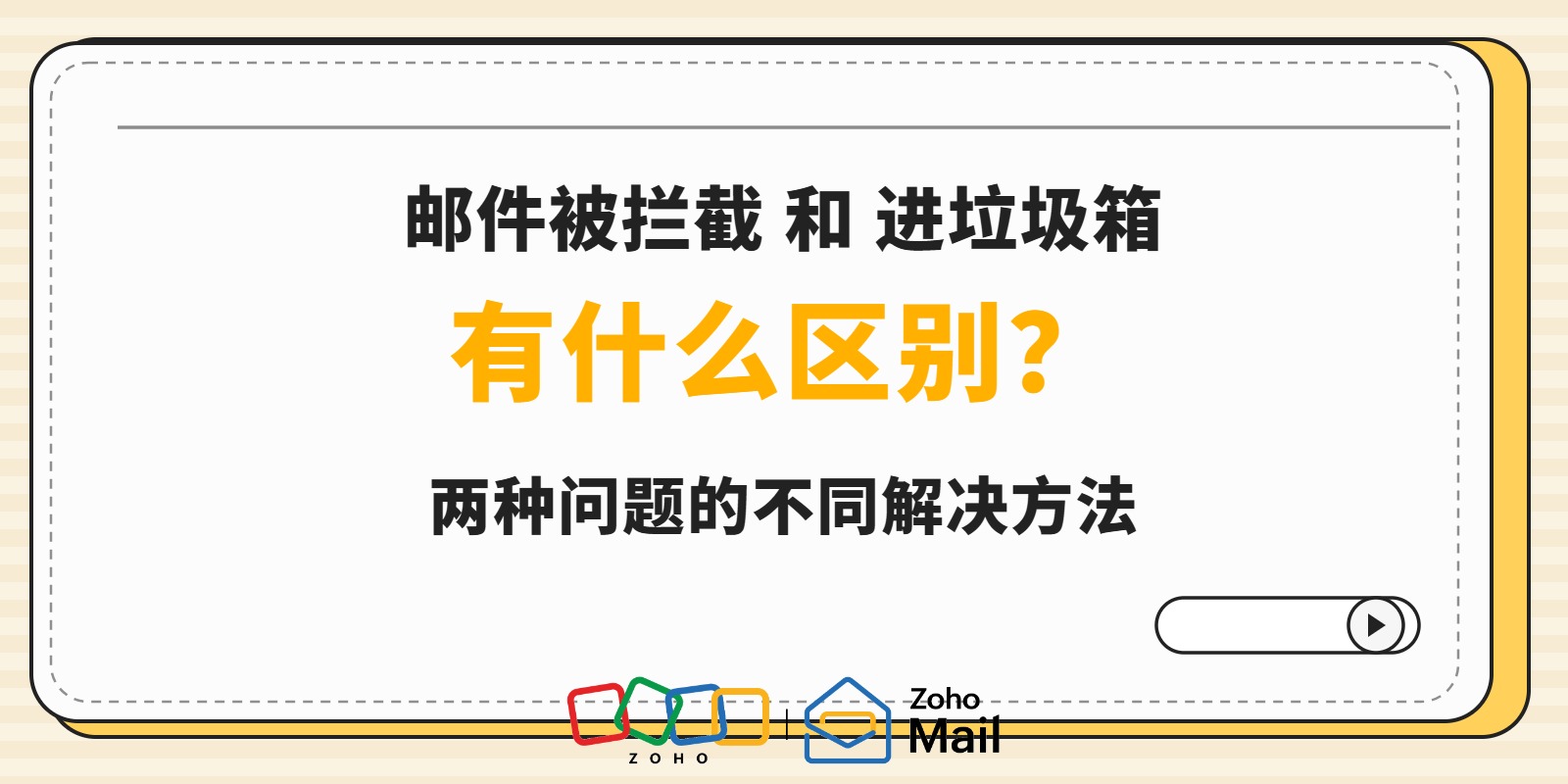 邮件被拦截和进垃圾箱有什么区别？两种问题的不同解决方法