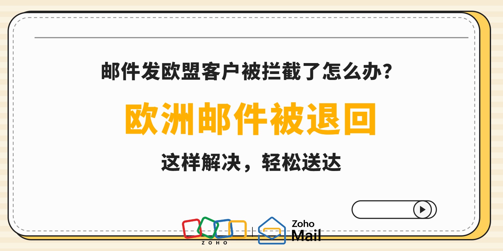 邮件发欧盟客户被拦截退回怎么办?外贸企业邮箱防拦截全攻略与选型指南